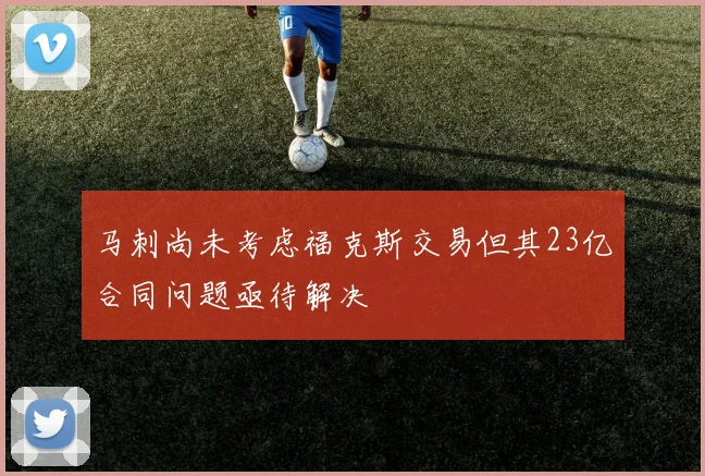 马刺尚未考虑福克斯交易但其23亿合同问题亟待解决