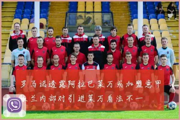 罗马诺透露阿拉巴莱万或加盟意甲米兰内部对引进莱万看法不一