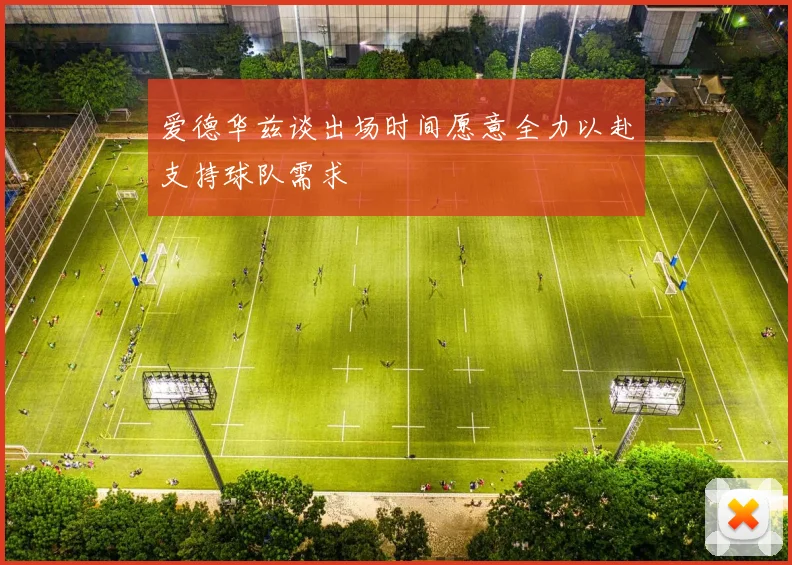 爱德华兹谈出场时间愿意全力以赴支持球队需求
